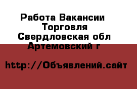 Работа Вакансии - Торговля. Свердловская обл.,Артемовский г.